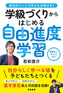 自分のペースで子どもが伸びる！　学級づくりからはじめる自由進度学習