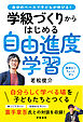 自分のペースで子どもが伸びる！　学級づくりからはじめる自由進度学習