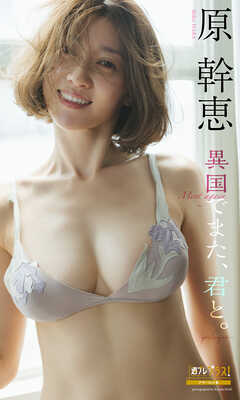 原幹恵『週プレ プラス！』アザーカット集「異国でまた、君と。～prologue～」