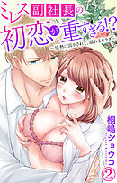 ミレス副社長の初恋が重すぎる!?～情熱に溶かされて、溺れるカラダ～ 2