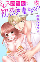 ミレス副社長の初恋が重すぎる!?～情熱に溶かされて、溺れるカラダ～ 5