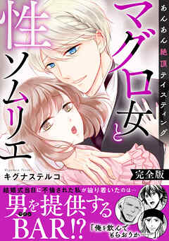 マグロ女と性ソムリエ～あんあん絶頂テイスティング～【完全版】