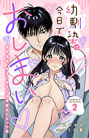 幼馴染は今日でおしまい　関係激変。仲良し男子が溺愛彼氏になった夜 2