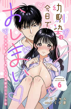 幼馴染は今日でおしまい　関係激変。仲良し男子が溺愛彼氏になった夜 6