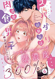 スパダリ幼馴染は溺愛肉食男子 トロ甘ルームシェアは雄濃度300％!?