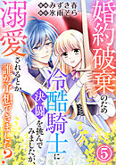 婚約破棄のため冷酷騎士に決闘を挑んでみましたが、溺愛されるとか誰か予想できました？5