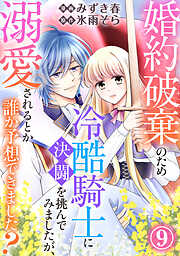 婚約破棄のため冷酷騎士に決闘を挑んでみましたが、溺愛されるとか誰か予想できました？