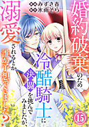 婚約破棄のため冷酷騎士に決闘を挑んでみましたが、溺愛されるとか誰か予想できました？15