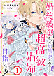 婚約破棄されて娼館に売られる（予定）なので、超高級娼婦を目指します！1