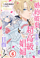 婚約破棄されて娼館に売られる（予定）なので、超高級娼婦を目指します！6