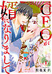 CEOが婿になりまして1