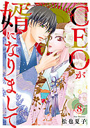 CEOが婿になりまして8