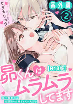 昴くんはムラムラしてます～年下御曹司は幼馴染のお姉ちゃんが大好き～ 番外編２【R18版】