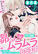 昴くんはムラムラしてます～年下御曹司は幼馴染のお姉ちゃんが大好き～ 番外編２【R18版】