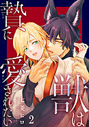 獣は贄に愛されたい2