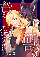 獣は贄に愛されたい3