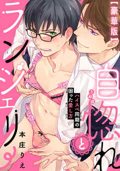 自惚れとランジェリー～ハイスペ同期の困った愛し方～【豪華版】