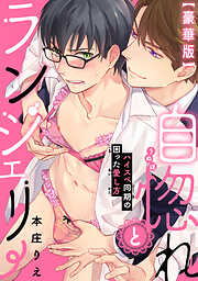 自惚れとランジェリー～ハイスペ同期の困った愛し方～【豪華版】