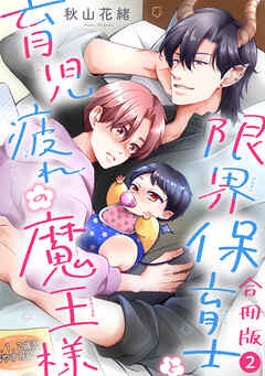 限界保育士と育児疲れの魔王様【合冊版】2