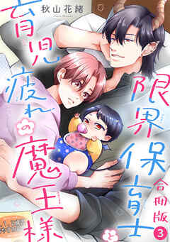限界保育士と育児疲れの魔王様【合冊版】3