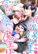 限界保育士と育児疲れの魔王様【合冊版】3
