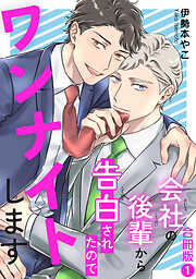 会社の後輩から告白されたのでワンナイトします【合冊版】