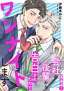 会社の後輩から告白されたのでワンナイトします【合冊版】1