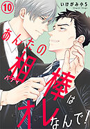 あんたの相棒はオレなんで！10