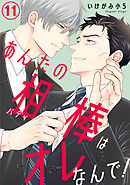 あんたの相棒はオレなんで！11