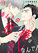あんたの相棒はオレなんで！13