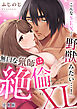 「こんなSEX…野獣みたい…！」無口な猟師は絶倫XL【R-合本版】