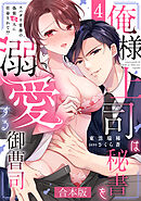 俺様上司は秘書を溺愛する御曹司～スパダリ常務の偽装恋人に任命されて!?【合本版】(4)