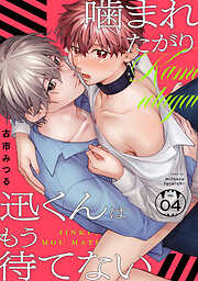 噛まれたがり迅くんはもう待てない