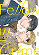 フェロウ・イン・クライム【単行本版】