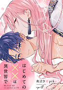 はじめての××は異世界で(3)