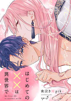 はじめての××は異世界で(5)