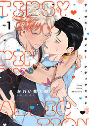 ティプシー ピンキー アディクション