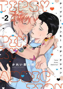 ティプシー ピンキー アディクション(2)