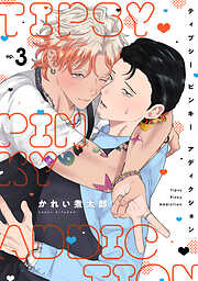 ティプシー ピンキー アディクション