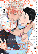 ティプシー ピンキー アディクション(3)