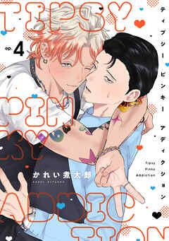 ティプシー ピンキー アディクション(4)