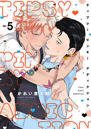 ティプシー ピンキー アディクション