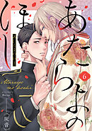 あたらよのほし(6)