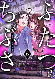 ふたつのちぶさ