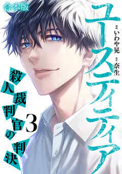 ユースティティア 殺人裁判官の判決【合本版】(3)