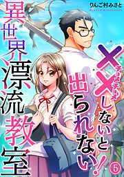 （××しないと出られない！）異世界漂流教室【フルカラー】