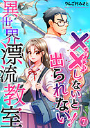 （××しないと出られない！）異世界漂流教室【フルカラー】(7)