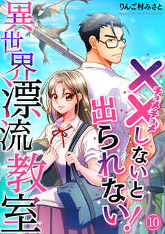 （××しないと出られない！）異世界漂流教室【フルカラー】(10)