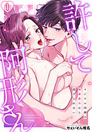 許して阿形さん～イジワル同僚の執着責めから逃げられない～【TL版】(1)