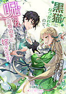 黒猫になつかれたので、呪われ辺境伯家に嫁ぎます！【分冊版】1